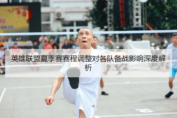 英雄联盟夏季赛赛程调整对各队备战影响深度解析 | BBSports